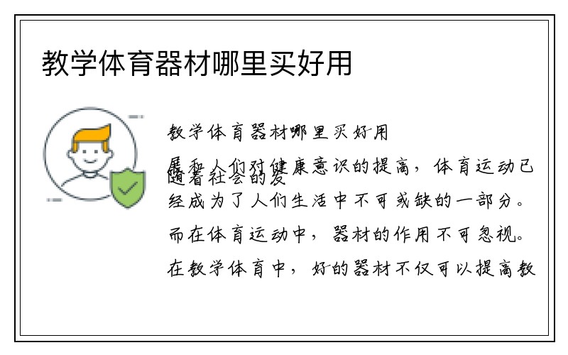 教学体育器材哪里买好用