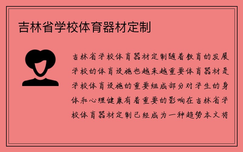 吉林省学校体育器材定制