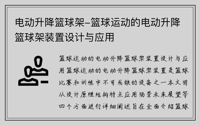 电动升降篮球架-篮球运动的电动升降篮球架装置设计与应用