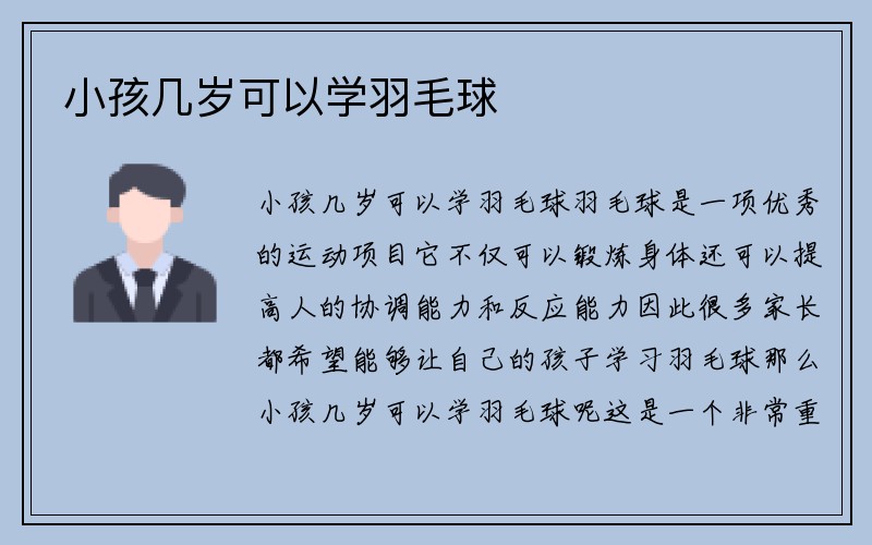 小孩几岁可以学羽毛球