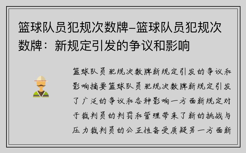 篮球队员犯规次数牌-篮球队员犯规次数牌：新规定引发的争议和影响