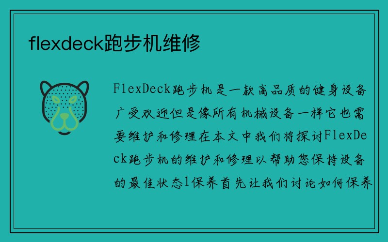 flexdeck跑步机维修