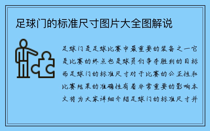 足球门的标准尺寸图片大全图解说