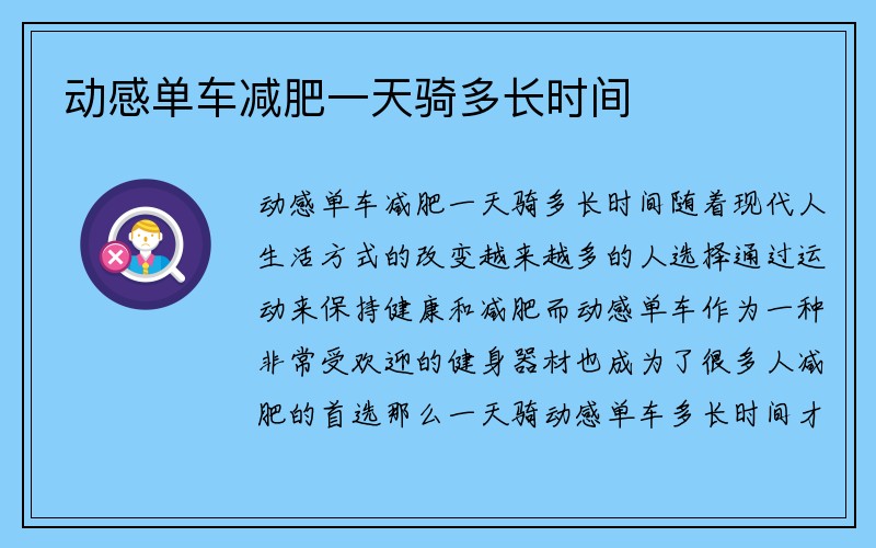 动感单车减肥一天骑多长时间