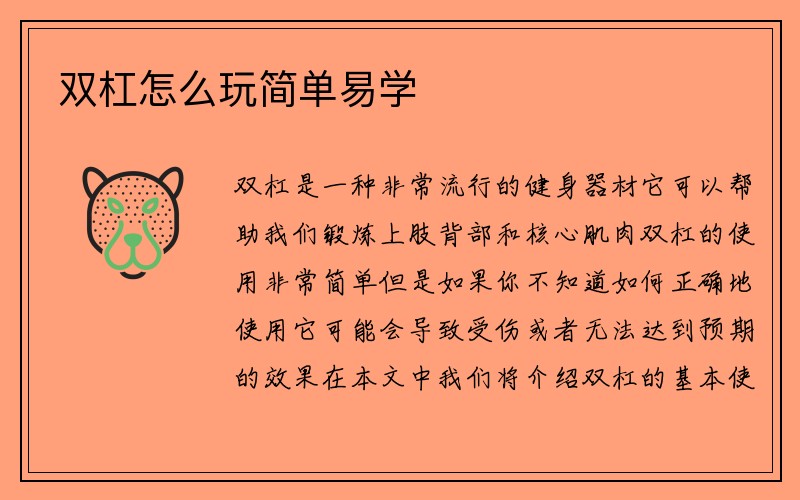 双杠怎么玩简单易学