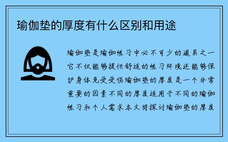 瑜伽垫的厚度有什么区别和用途