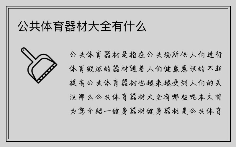 公共体育器材大全有什么