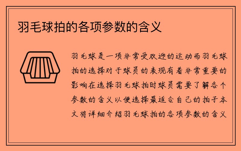 羽毛球拍的各项参数的含义