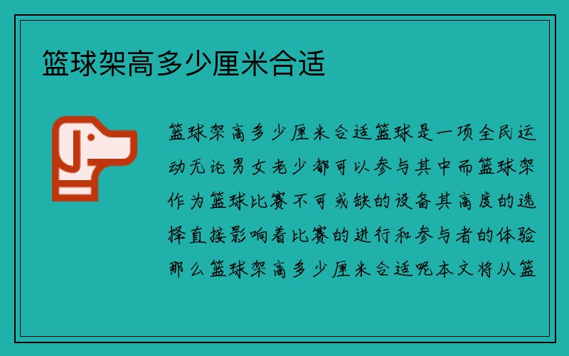 篮球架高多少厘米合适