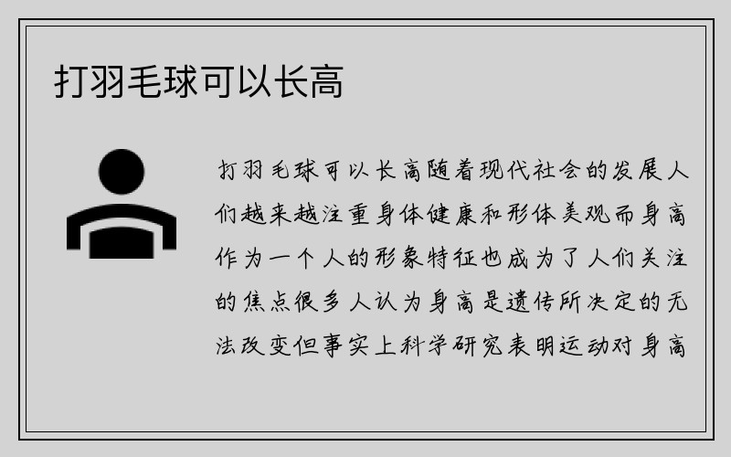 打羽毛球可以长高