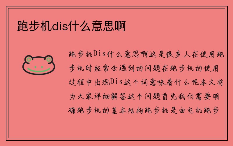 跑步机dis什么意思啊