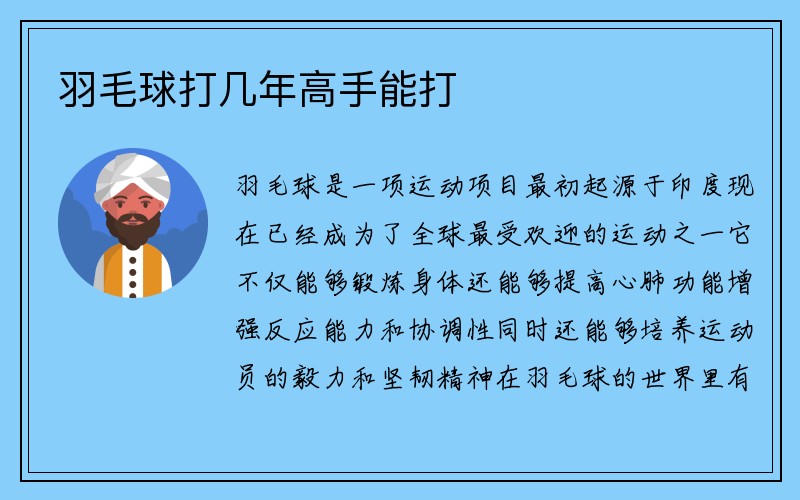 羽毛球打几年高手能打