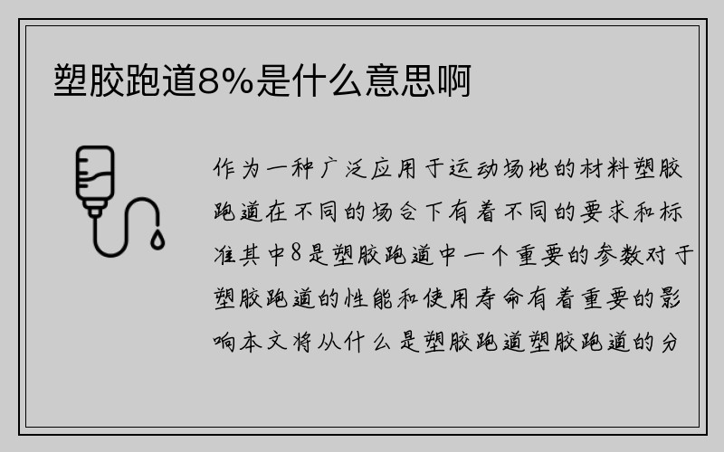 塑胶跑道8%是什么意思啊