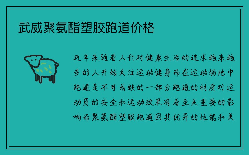 武威聚氨酯塑胶跑道价格