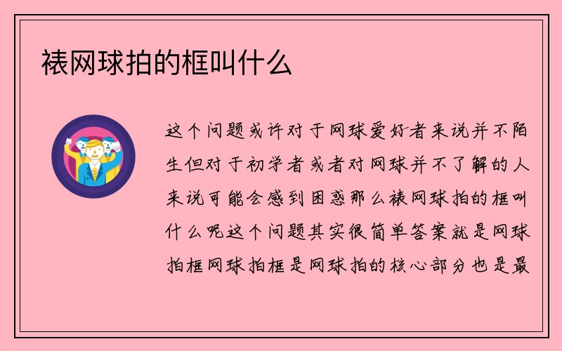 裱网球拍的框叫什么