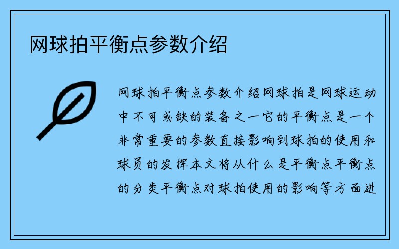 网球拍平衡点参数介绍