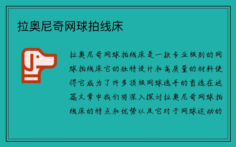 拉奥尼奇网球拍线床