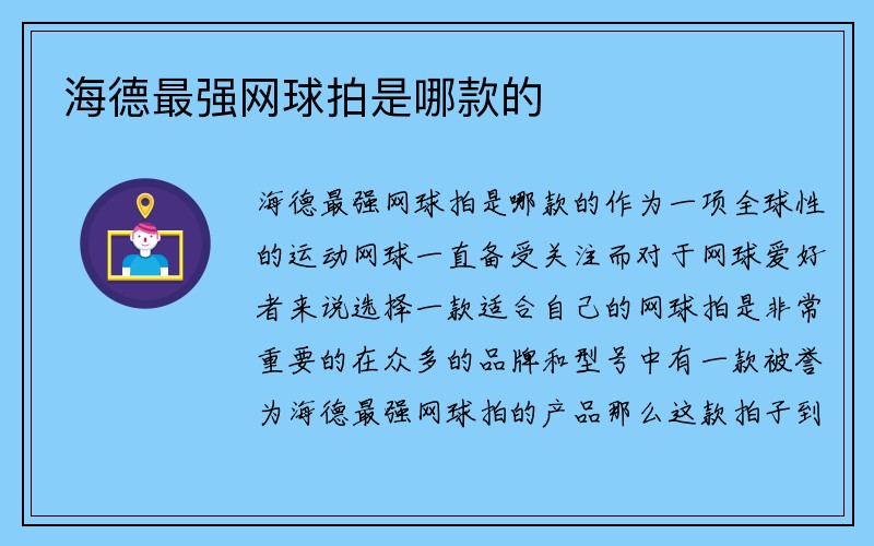 海德最强网球拍是哪款的