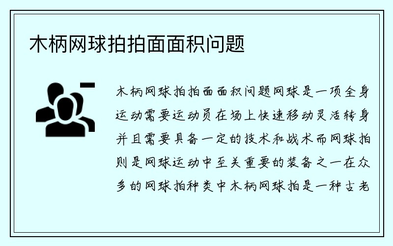 木柄网球拍拍面面积问题