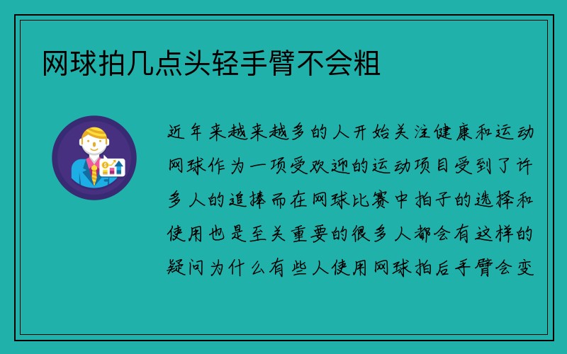 网球拍几点头轻手臂不会粗