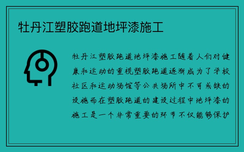 牡丹江塑胶跑道地坪漆施工