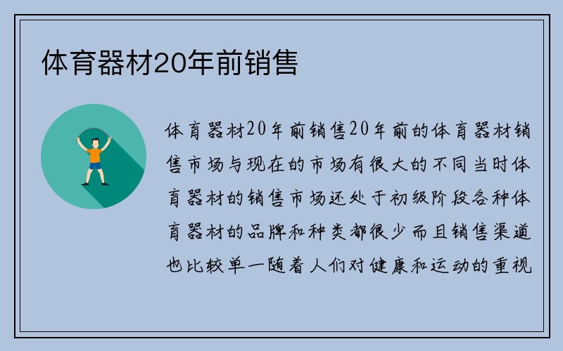 体育器材20年前销售