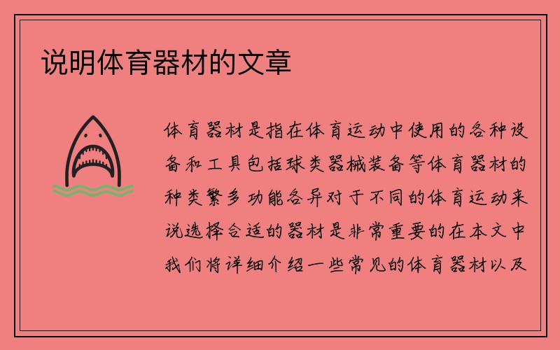 说明体育器材的文章