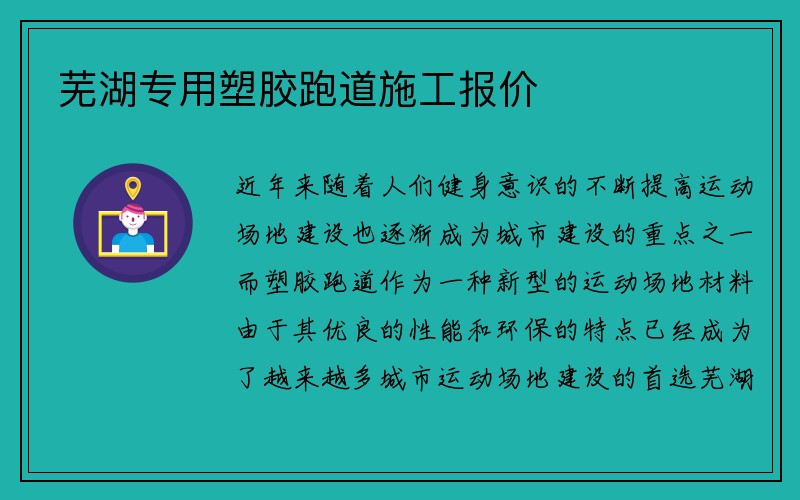 芜湖专用塑胶跑道施工报价