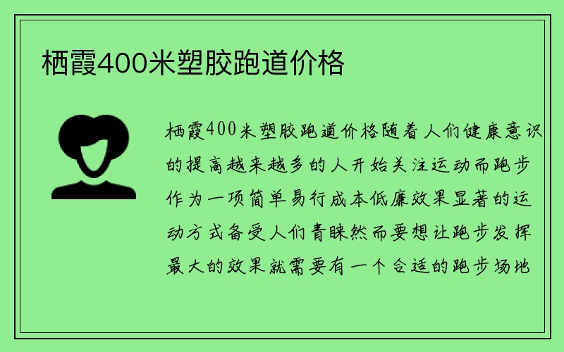 栖霞400米塑胶跑道价格