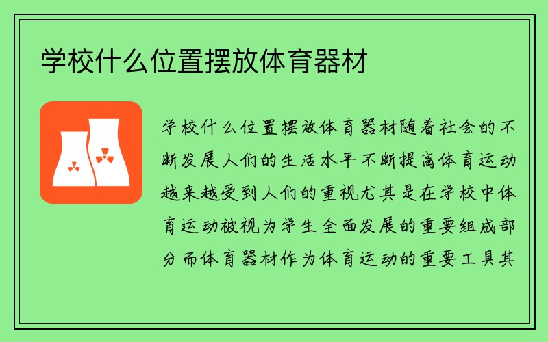 学校什么位置摆放体育器材