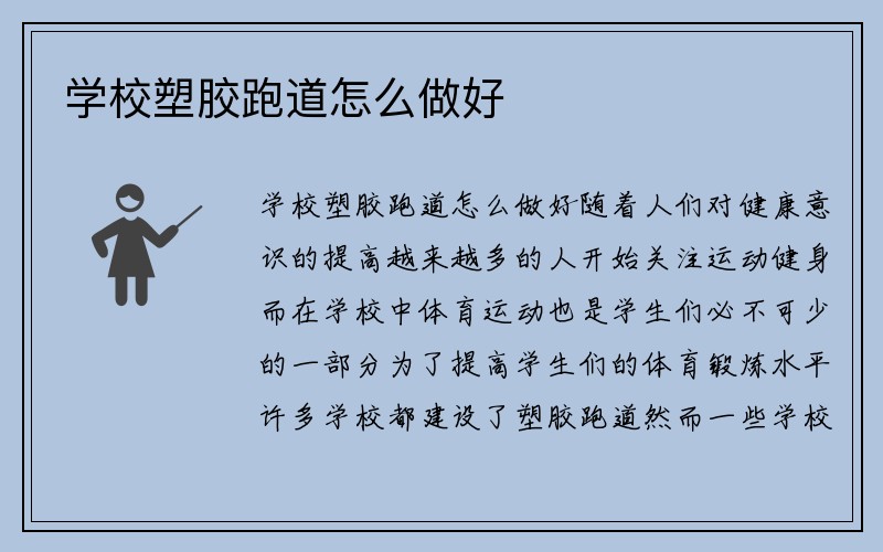 学校塑胶跑道怎么做好