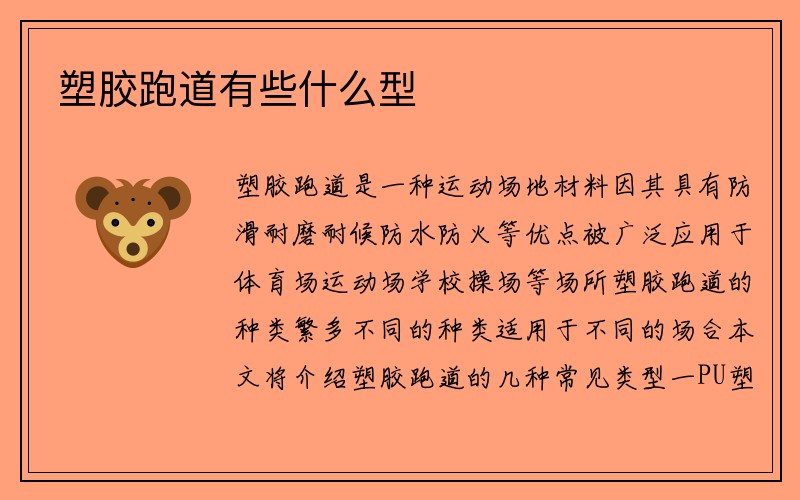 塑胶跑道有些什么型