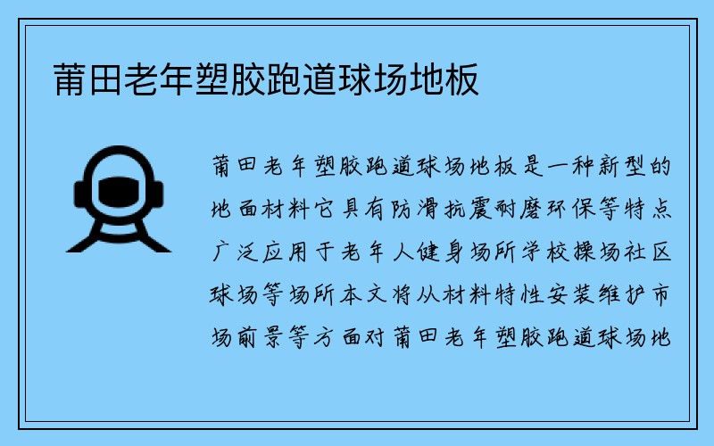 莆田老年塑胶跑道球场地板