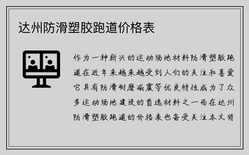 达州防滑塑胶跑道价格表