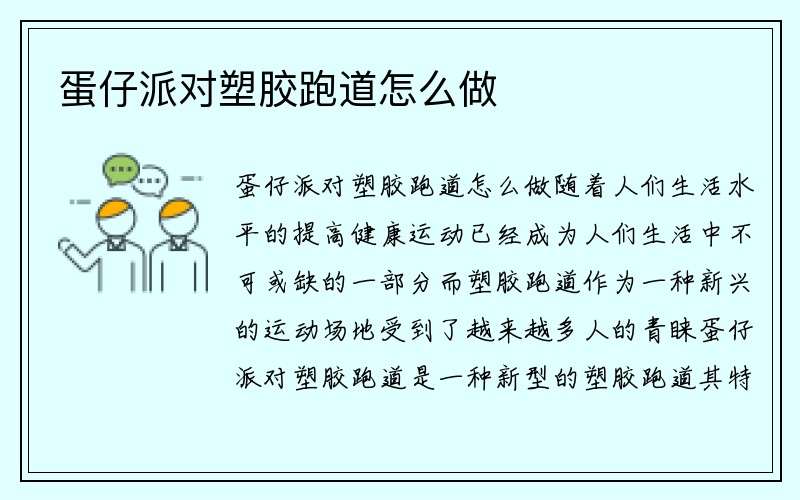 蛋仔派对塑胶跑道怎么做