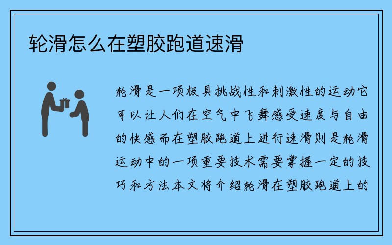 轮滑怎么在塑胶跑道速滑