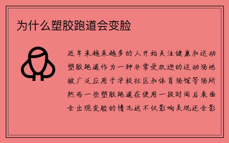 为什么塑胶跑道会变脸