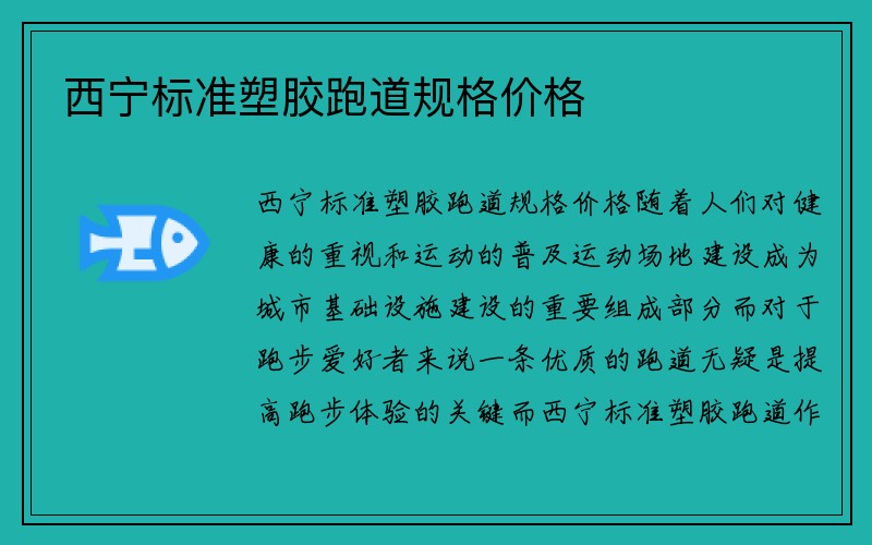 西宁标准塑胶跑道规格价格