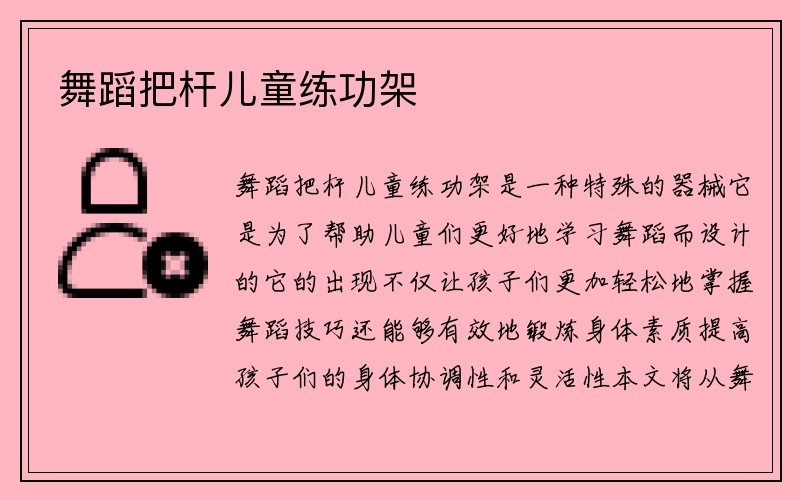 舞蹈把杆儿童练功架