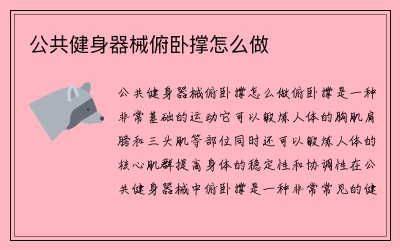 公共健身器械俯卧撑怎么做