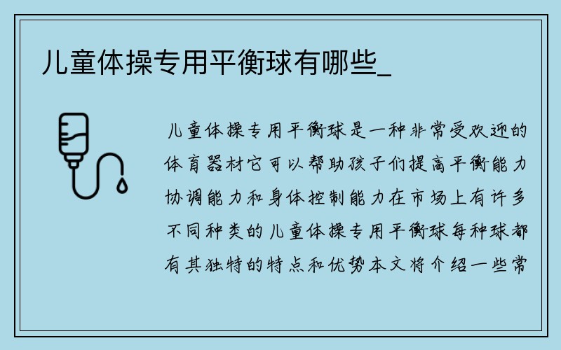 儿童体操专用平衡球有哪些_