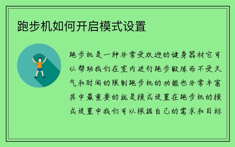 跑步机如何开启模式设置