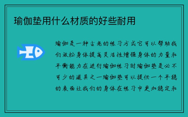 瑜伽垫用什么材质的好些耐用