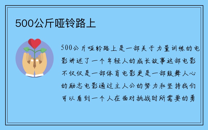 500公斤哑铃路上