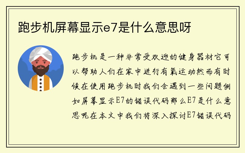 跑步机屏幕显示e7是什么意思呀