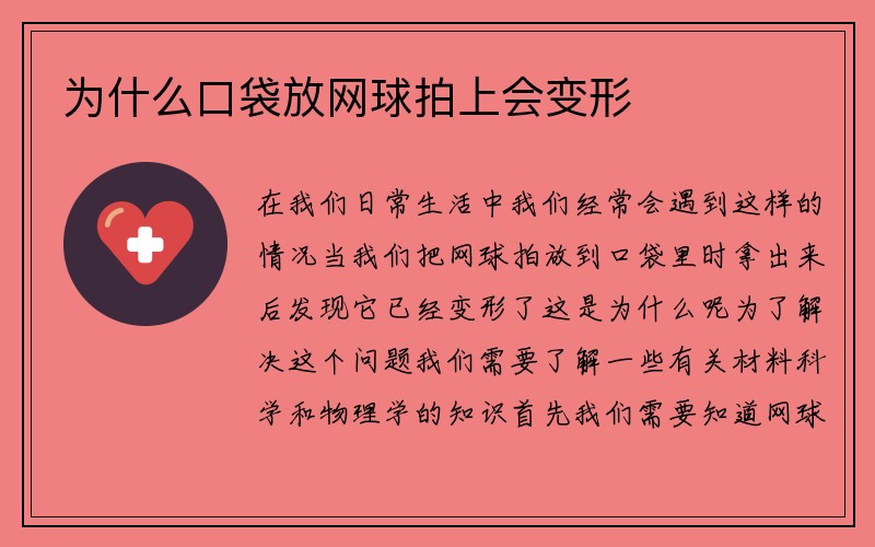 为什么口袋放网球拍上会变形