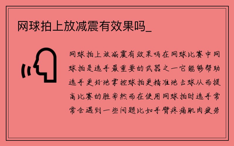 网球拍上放减震有效果吗_