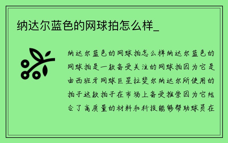 纳达尔蓝色的网球拍怎么样_