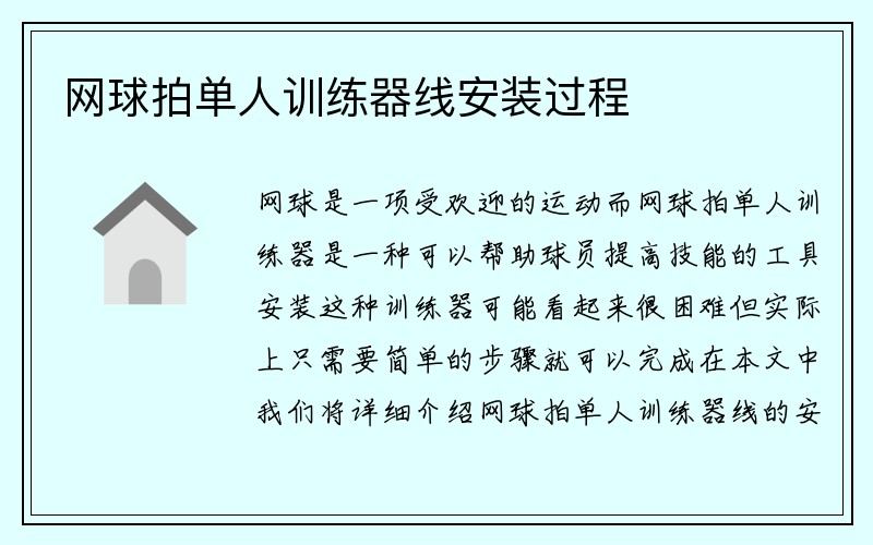 网球拍单人训练器线安装过程