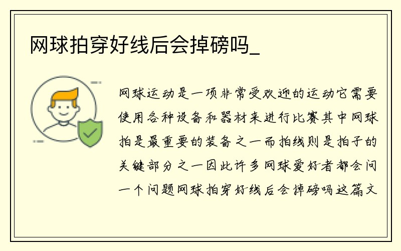 网球拍穿好线后会掉磅吗_